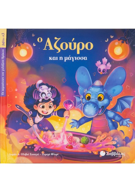 Ο Αζούρο και η μάγισσα Νο3