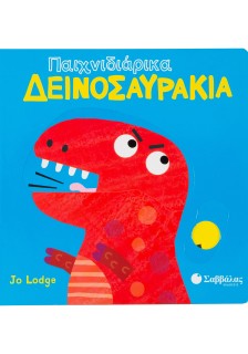 Παιχνιδιάρικα δεινοσαυράκια