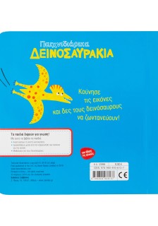 Παιχνιδιάρικα δεινοσαυράκια