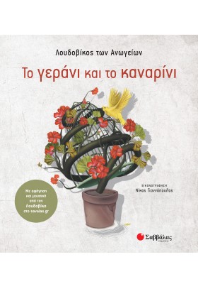 Το γεράνι και το καναρίνι - Με αφήγηση και μουσική από τον Λουδοβίκο στο savalas.gr
