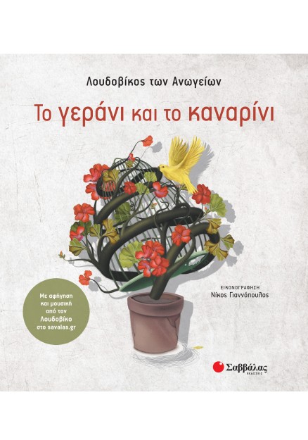Το γεράνι και το καναρίνι - Με αφήγηση και μουσική από τον Λουδοβίκο στο savalas.gr