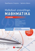 Μεθοδική Επανάληψη – Βιβλίο μαθητή: Μαθηματικά Γ΄ Λυκείου Προσανατολισμού Θετικών Σπουδών & Σπουδών Οικονομίας και Πληροφορικής