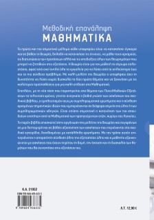 Μεθοδική Επανάληψη – Βιβλίο μαθητή: Μαθηματικά Γ΄ Λυκείου Προσανατολισμού Θετικών Σπουδών & Σπουδών Οικονομίας και Πληροφορικής