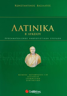 Λατινικά Β΄ Λυκείου