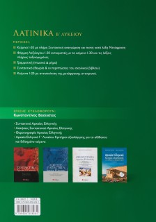 Λατινικά Β΄ Λυκείου