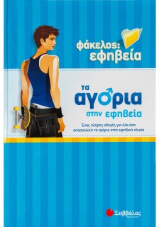 Τα αγόρια στην εφηβεία