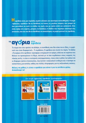 Τα αγόρια στην εφηβεία