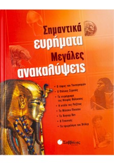 Σημαντικά ευρήματα - Μεγάλες ανακαλύψεις