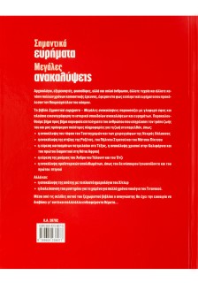 Σημαντικά ευρήματα - Μεγάλες ανακαλύψεις