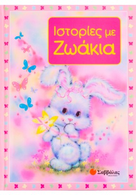 Ιστορίες με ζωάκια