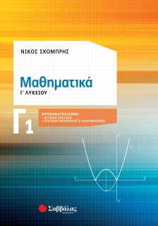 Μαθηματικά Γ1 Λυκείου Προσανατολισμού Θετικών Σπουδών & Σπουδών Οικονομίας και Πληροφορικής