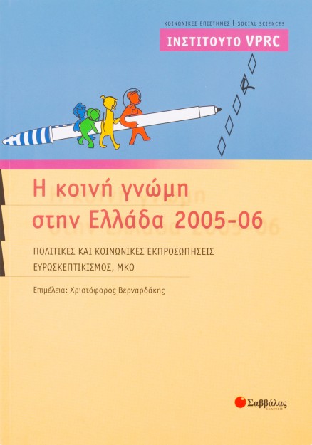Η κοινή γνώμη στην Ελλάδα 2005-06