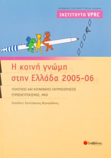 Η κοινή γνώμη στην Ελλάδα 2005-06