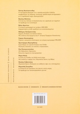 Η κοινή γνώμη στην Ελλάδα 2005-06