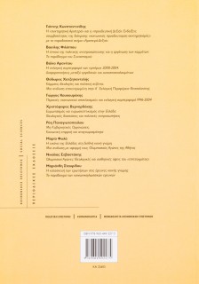 Η κοινή γνώμη στην Ελλάδα 2005-06