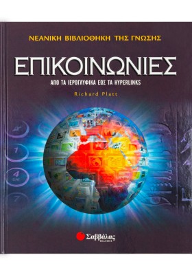 Επικοινωνίες