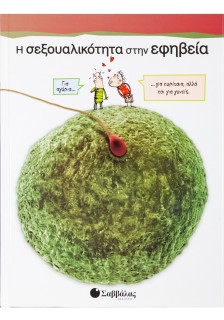 Η σεξουαλικότητα στην εφηβεία