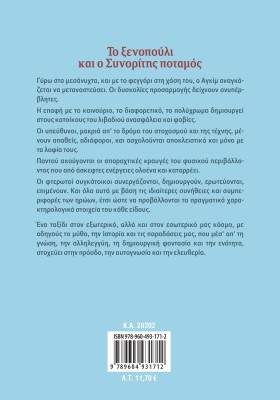 Το ξενοπούλι και ο Συνορίτης ποταμός