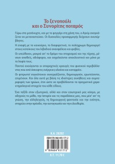 Το ξενοπούλι και ο Συνορίτης ποταμός