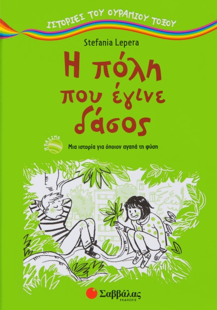 Η πόλη που έγινε δάσος