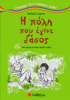 Η πόλη που έγινε δάσος