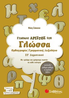 Γίνομαι άριστος στη Γλώσσα ΣΤ΄ Δημοτικού