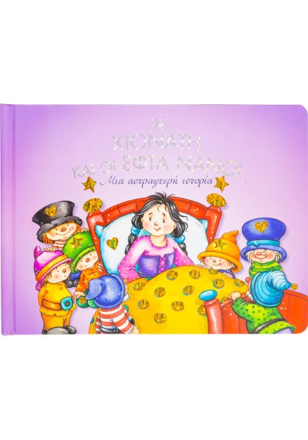 Η Χιονάτη και οι εφτά νάνοι: Μια αστραφτερή ιστορία