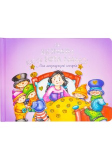 Η Χιονάτη και οι εφτά νάνοι: Μια αστραφτερή ιστορία