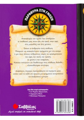 Η δύναμη των αισθήσεων