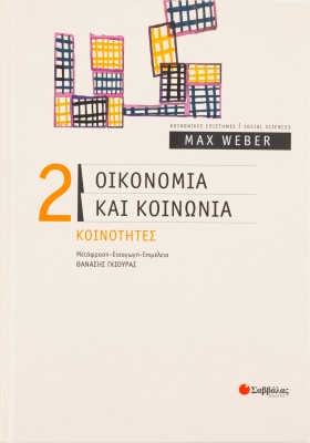 Οικονομία και κοινωνία: Κοινότητες