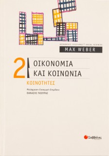 Οικονομία και κοινωνία: Κοινότητες