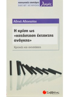 Η κρίση ως κατάσταση "έκτακτης ανάγκης"