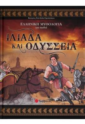 Ιλιάδα και Οδύσσεια