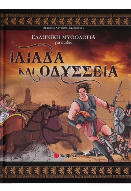 Ιλιάδα και Οδύσσεια