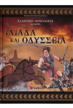 Ιλιάδα και Οδύσσεια