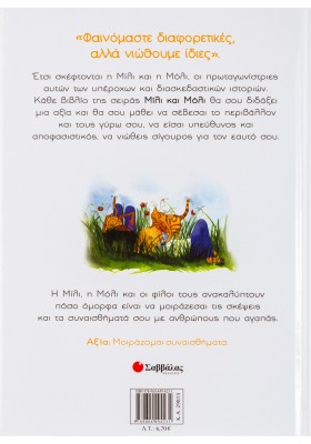 Η Μίλι, η Μόλι και οι ξεχωριστοί φίλοι τους