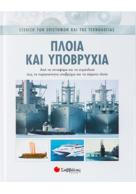 Πλοία και υποβρύχια