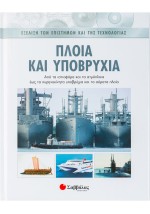Πλοία και υποβρύχια