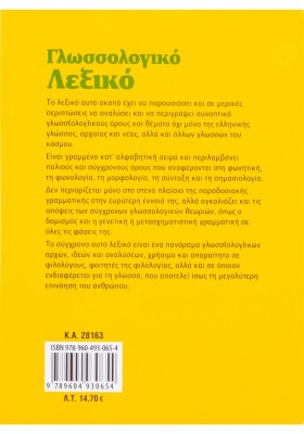 Γλωσσολογικό λεξικό