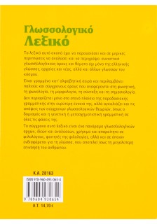 Γλωσσολογικό λεξικό