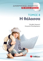 Διαθεματικές ενότητες με Φύλλα Εργασίας, τόμος 8: Η θάλασσα
