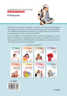 Διαθεματικές ενότητες με Φύλλα Εργασίας, τόμος 8: Η θάλασσα