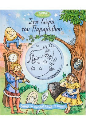 Στη χώρα του παραμυθιού