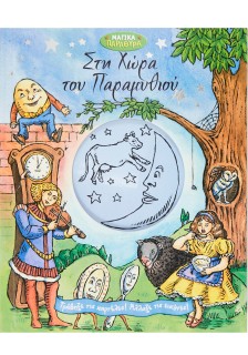 Στη χώρα του παραμυθιού