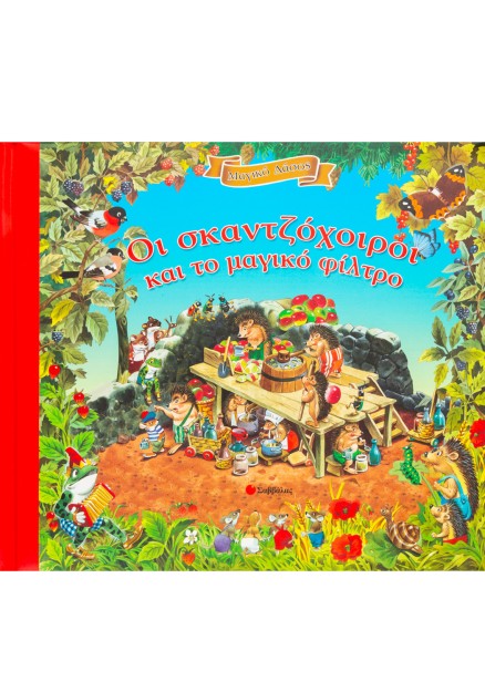 Οι σκαντζόχοιροι και το μαγικό φίλτρο