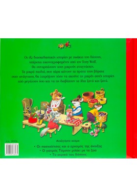 Οι σκαντζόχοιροι και το μαγικό φίλτρο