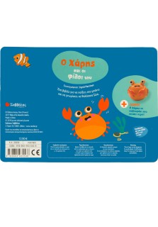 Ο Χάρης και οι φίλοι του