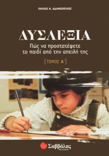 Δυσλεξία α΄ τόμος