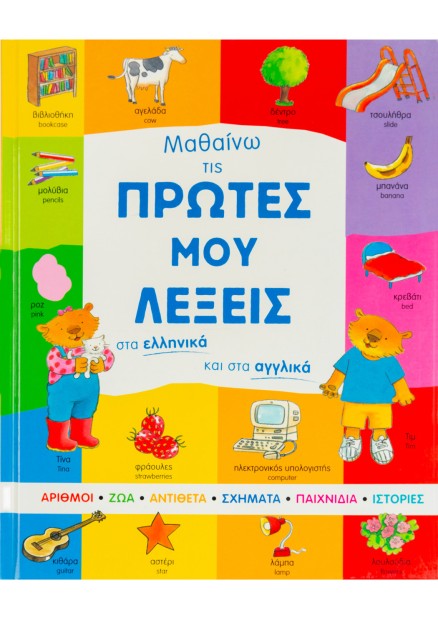 Μαθαίνω τις πρώτες μου λέξεις στα ελληνικά και στα αγγλικά