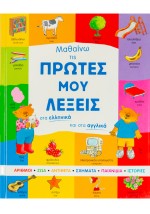 Μαθαίνω τις πρώτες μου λέξεις στα ελληνικά και στα αγγλικά